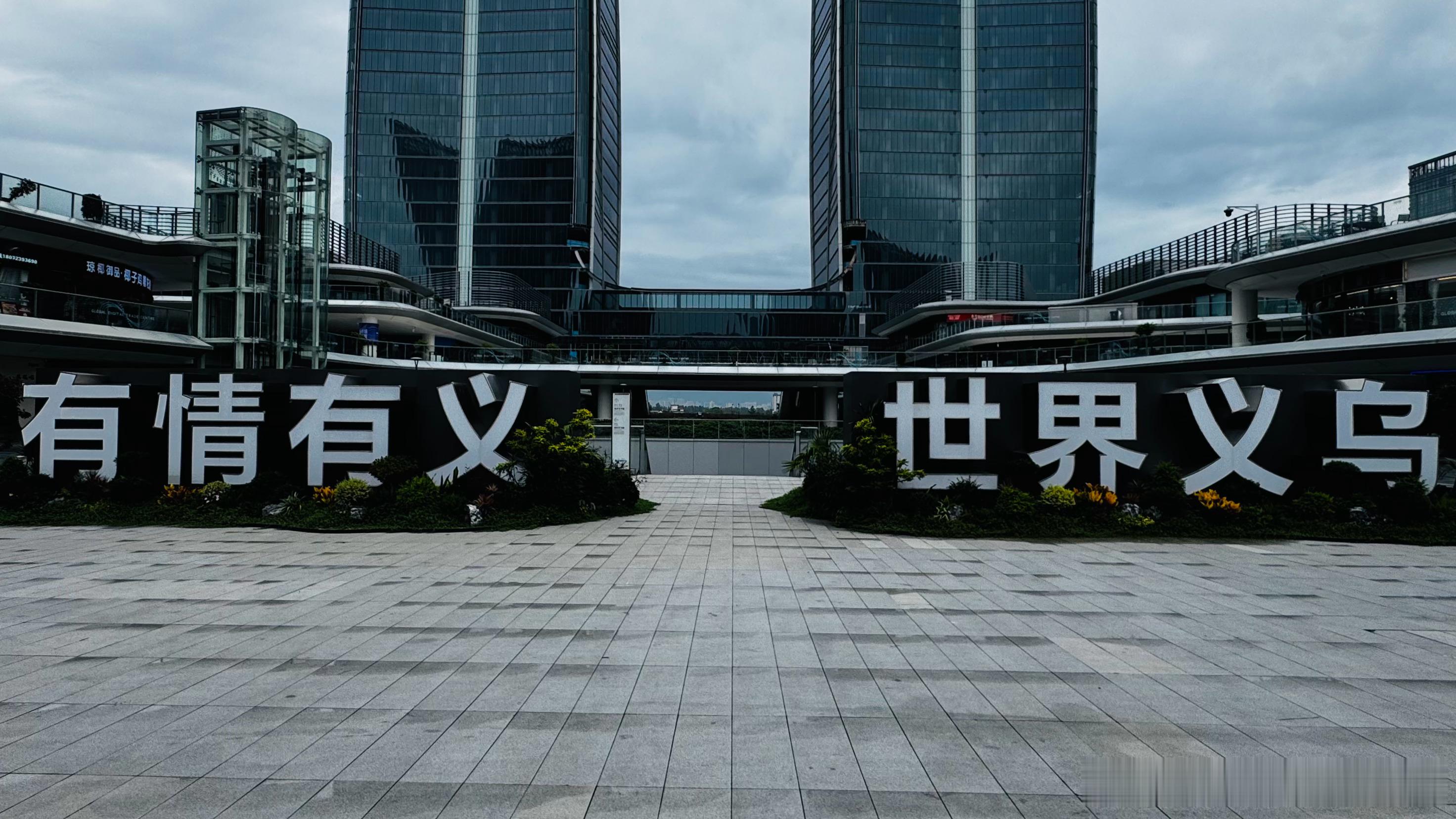 想在义乌淘便宜好物的，劝你别来了。这里便宜的东西不零售，零售的价格不如PDD。但