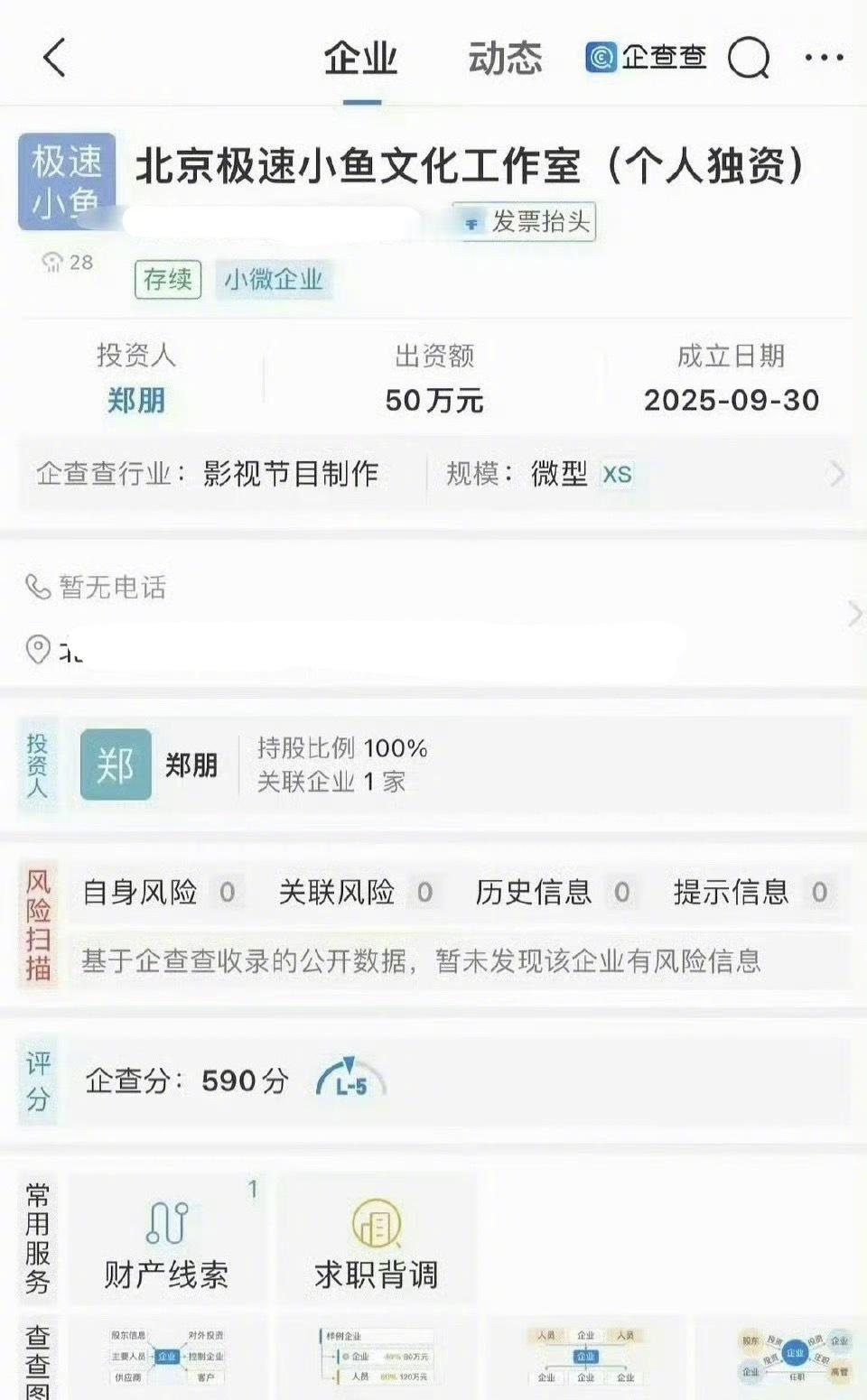 梓渝注册了新公司，名为极速小鱼，这是真赚到了吧！ ​​​