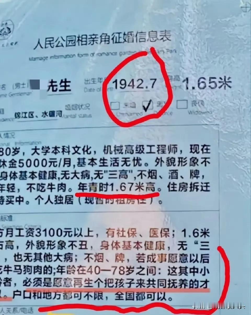 成都人民公园的相亲表，有些确实比较离谱。

80多岁的大爷出来相亲本来就很少见了