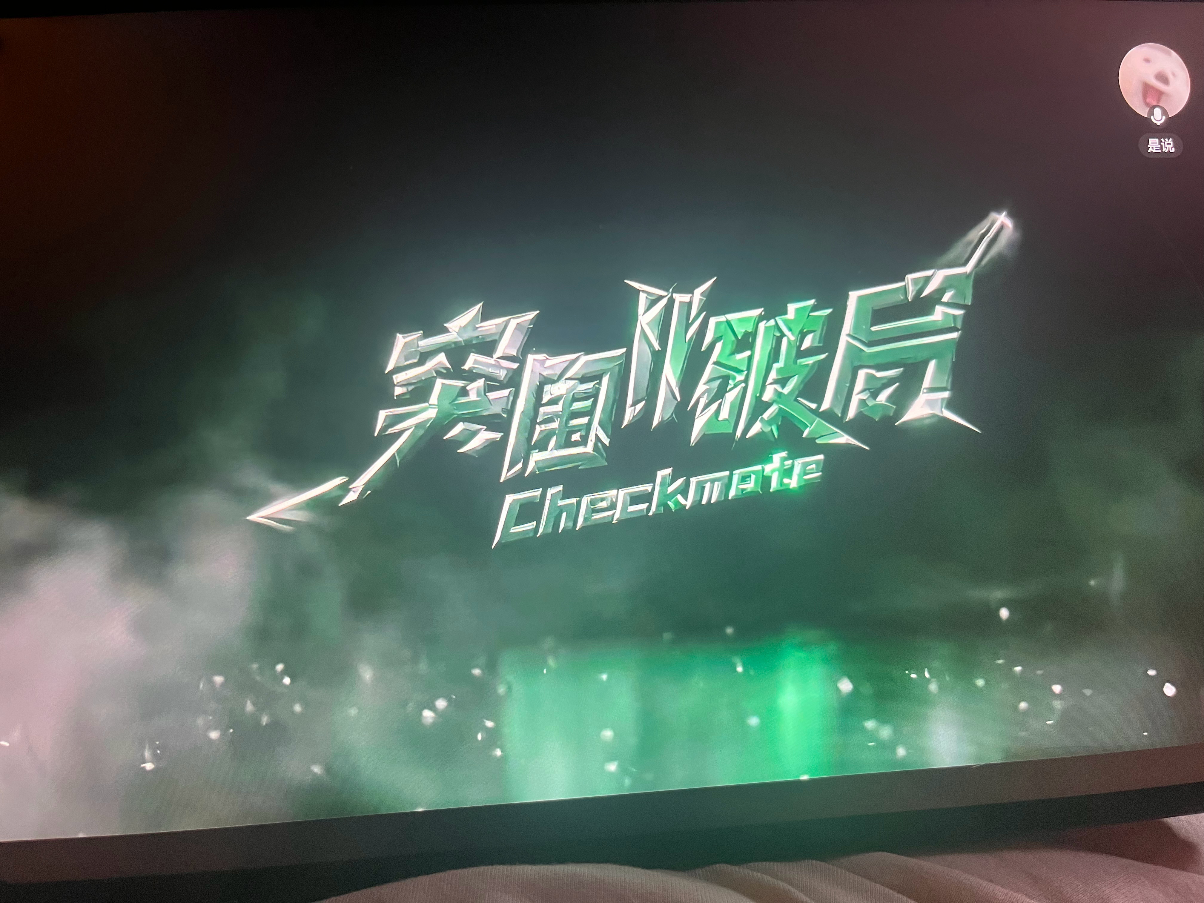 突围中 