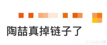 陶喆真掉链子了 陶喆演唱会成欢乐派对！刚唱几首，链子就“掉链子”，他满舞台找链子