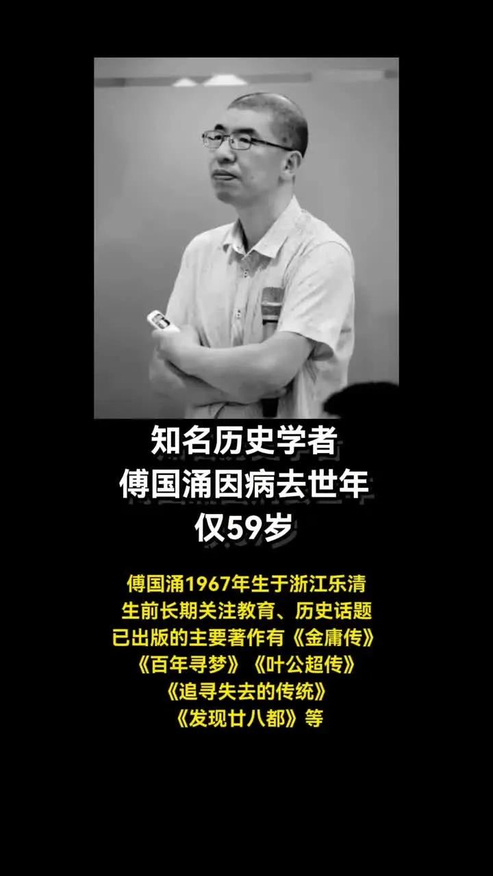 转身
​——为傅国涌先生逝世写几句话
​
​       傅国涌先生去世了，享年