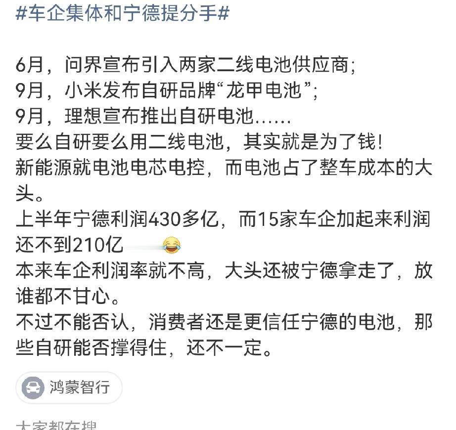 车企集体减少宁德电池采购，6月问界引入2家供应商，9月小米、理想推出自研电池，宁