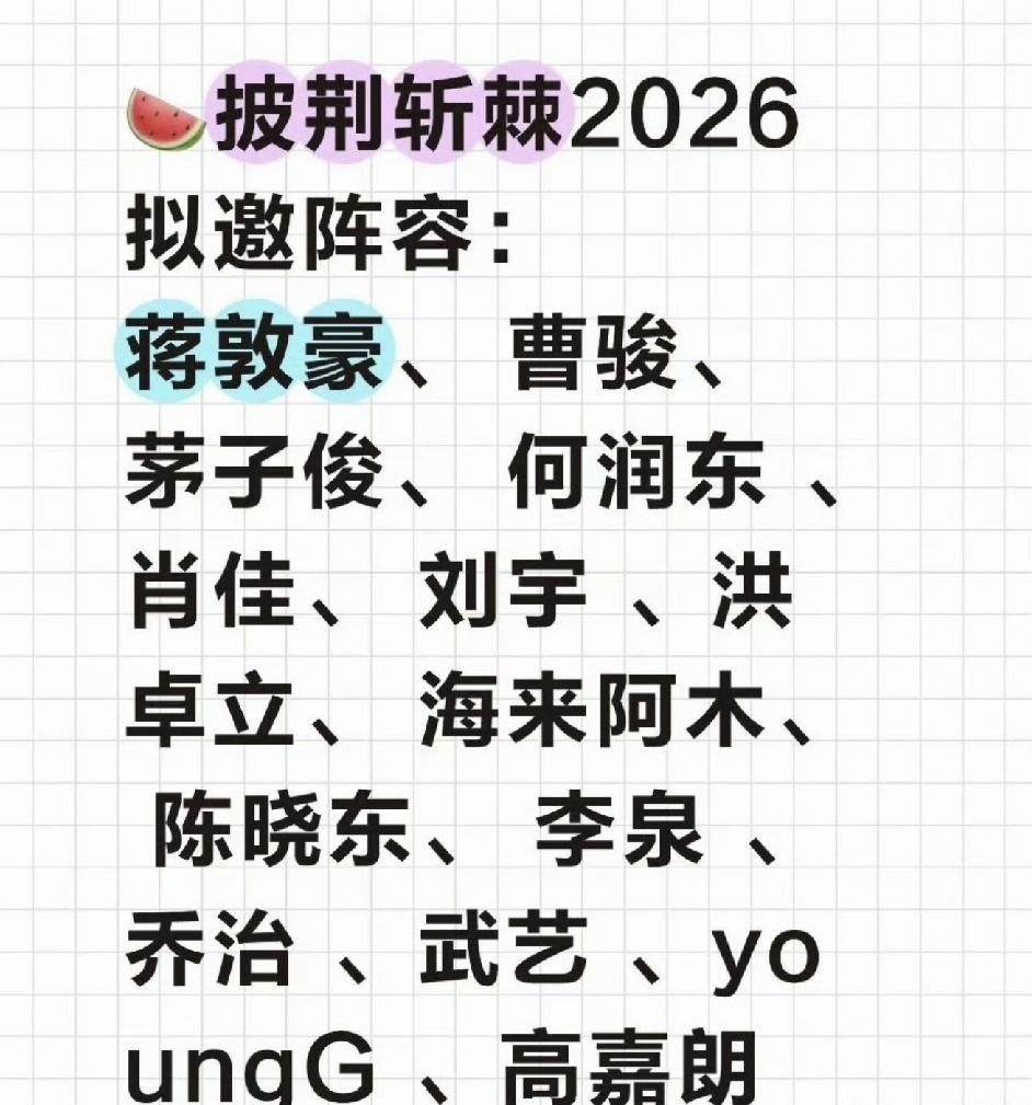 这真的是今年披哥的邀请阵容吗，真是奇了怪了，怎么哪哪都有海来阿木啊[捂脸]！
好