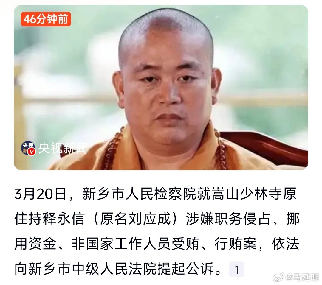 释永信被提起公诉 释永信涉嫌4项罪名少林寺原主持释永信，原名刘应成，已被新乡市检