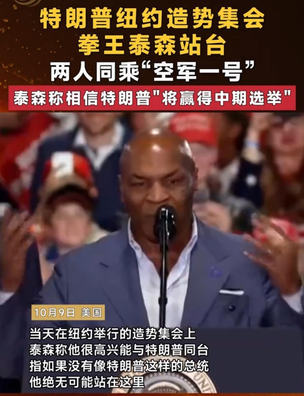 拳王泰森重新出山，重磅为特朗普中期选举站台。
美国中期选举日益临近，共和党选情堪