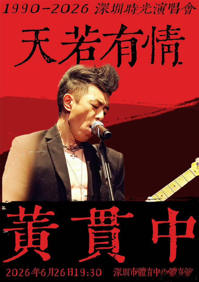 罗大佑黄贯中深圳开唱🌠终于官宣定档深圳！天若有情时光演唱会来袭，两大乐坛标杆同