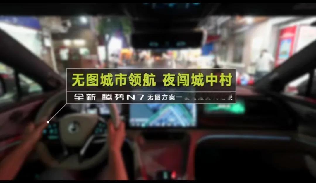 看完比亚迪公布的“无图城市领航，夜闯城中村”的视频，直接被震惊到了！比亚迪在智驾