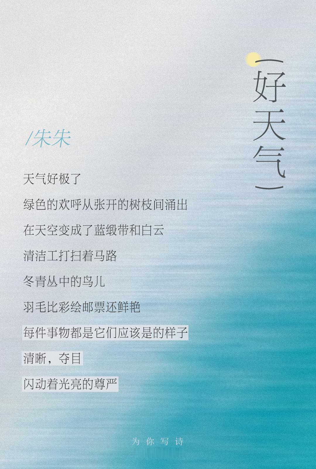 每件事物都是它们应该是的样子清晰，夺目闪动着光亮的尊严朱朱｜好天气 