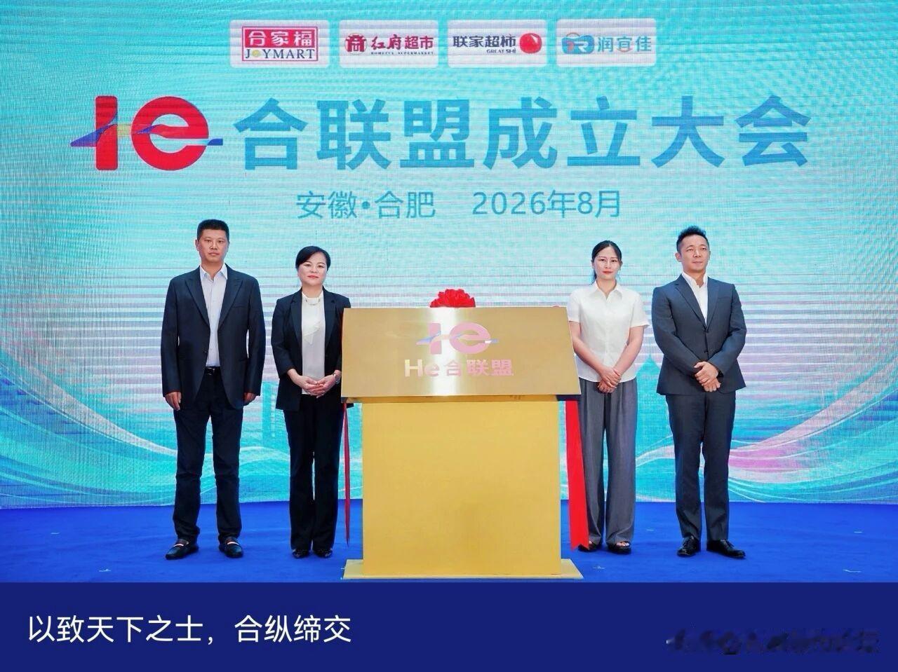 合起来了，安徽四家本土超市组成联盟。这也是学河南的，河南零售行业的确很强。