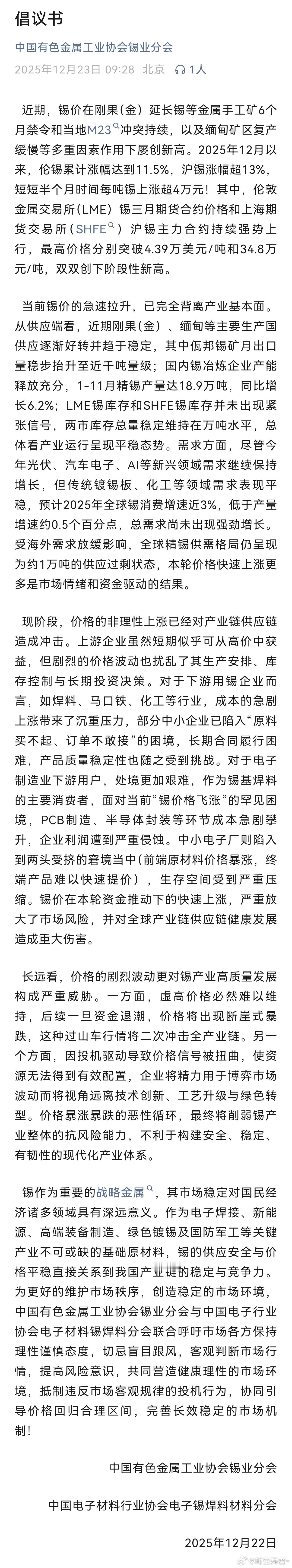 沪锡 有色金属工业协会锡业分会倡议书节选：长远看，价格的剧烈波动更对锡产业高质量