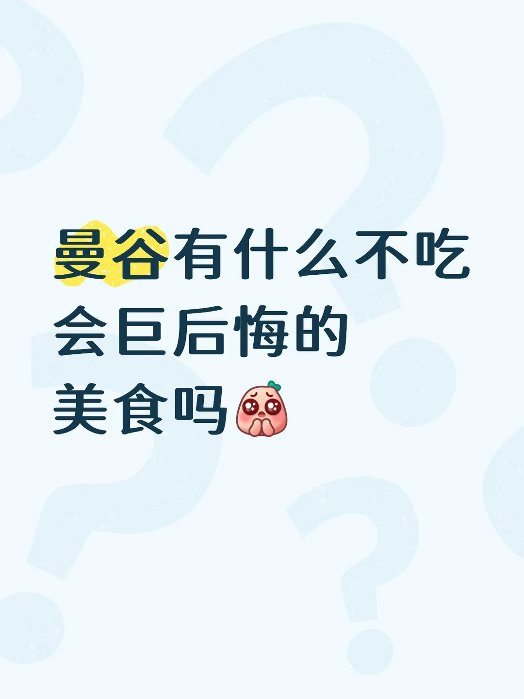 马上到曼谷✈️求好心人推荐🥹！！！