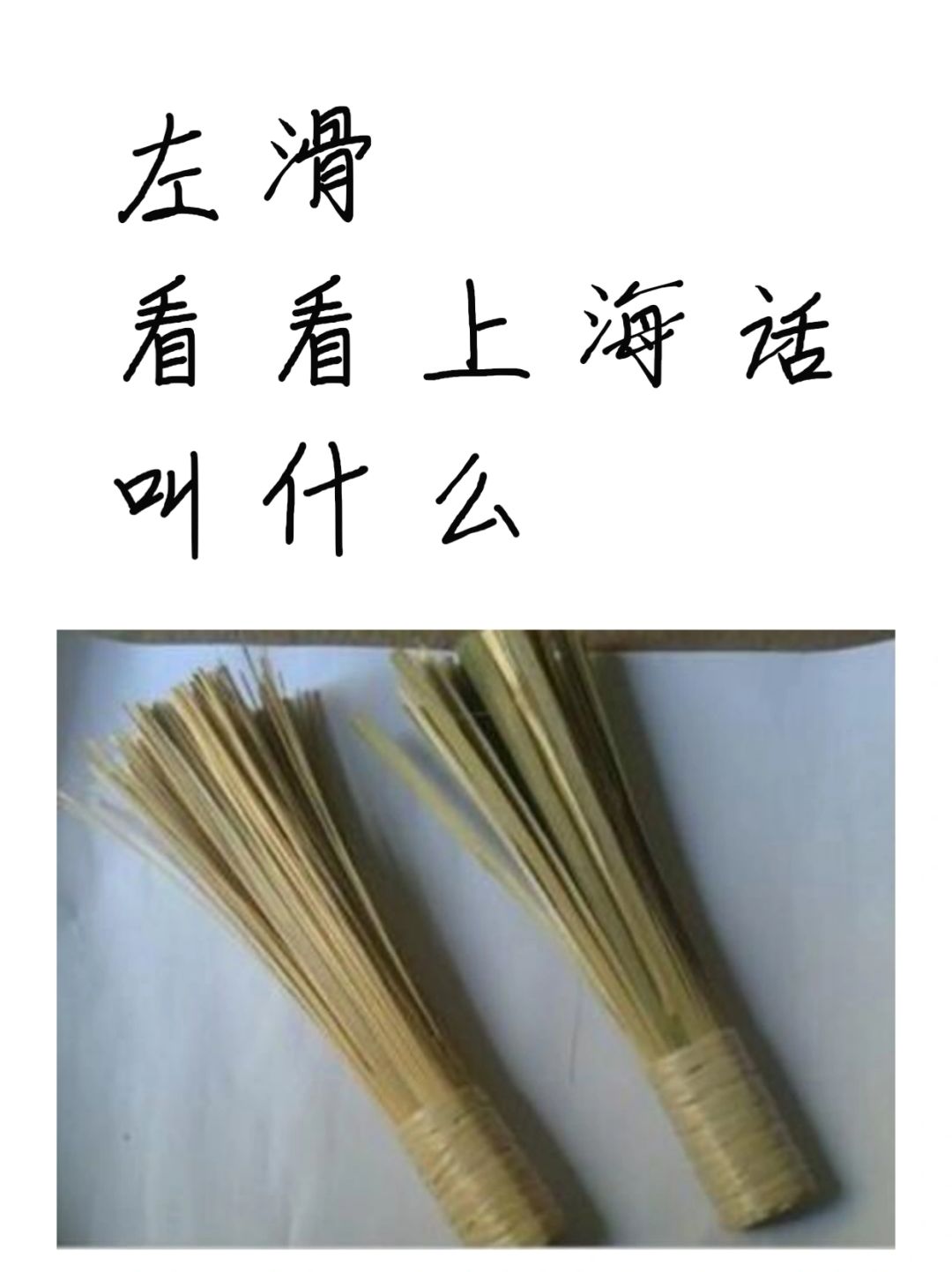 你知道这是什么吗？知道上海话怎么写出来