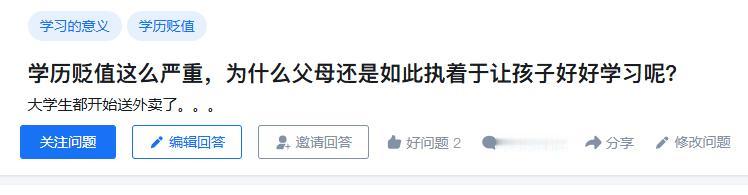 知乎提问：学历贬值这么严重，为什么父母还是如此执着于让孩子好好学习呢？

我看了
