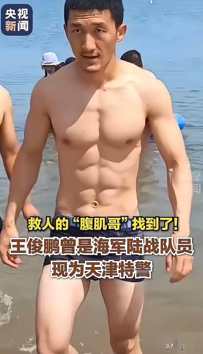 央视这消息太让人振奋，救人的“腹肌哥”找到了，原来是天津特警王俊鹏！他曾是海军陆