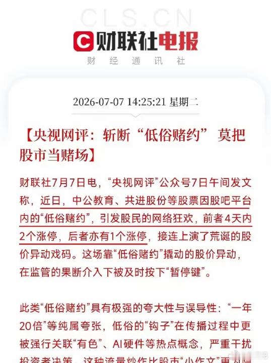 下午2点时分，一篇来自央视网评的犀利文章，像一盆冷水，精准地泼向了市场里近期最荒
