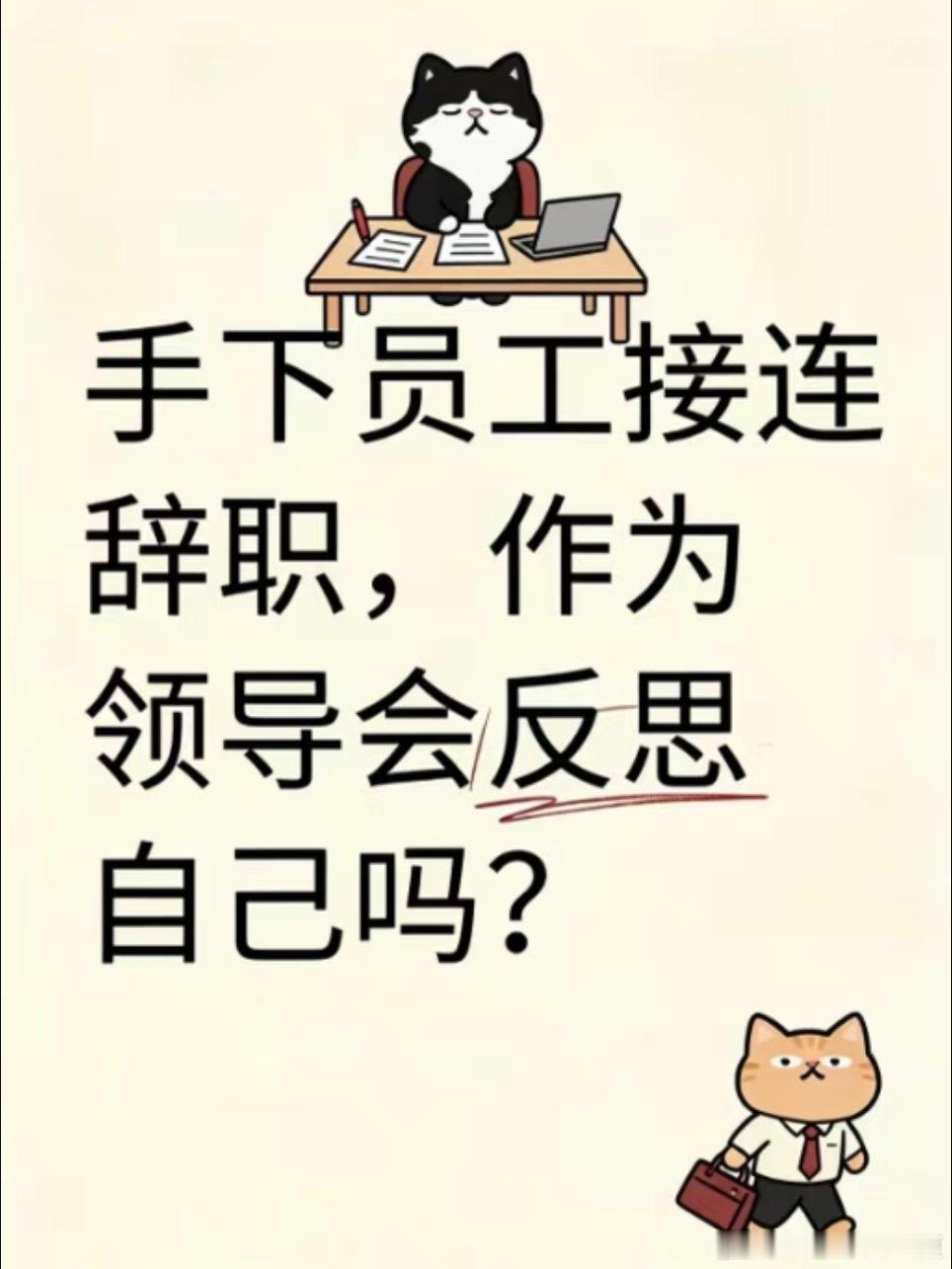员工离职率高时领导会反思自己吗