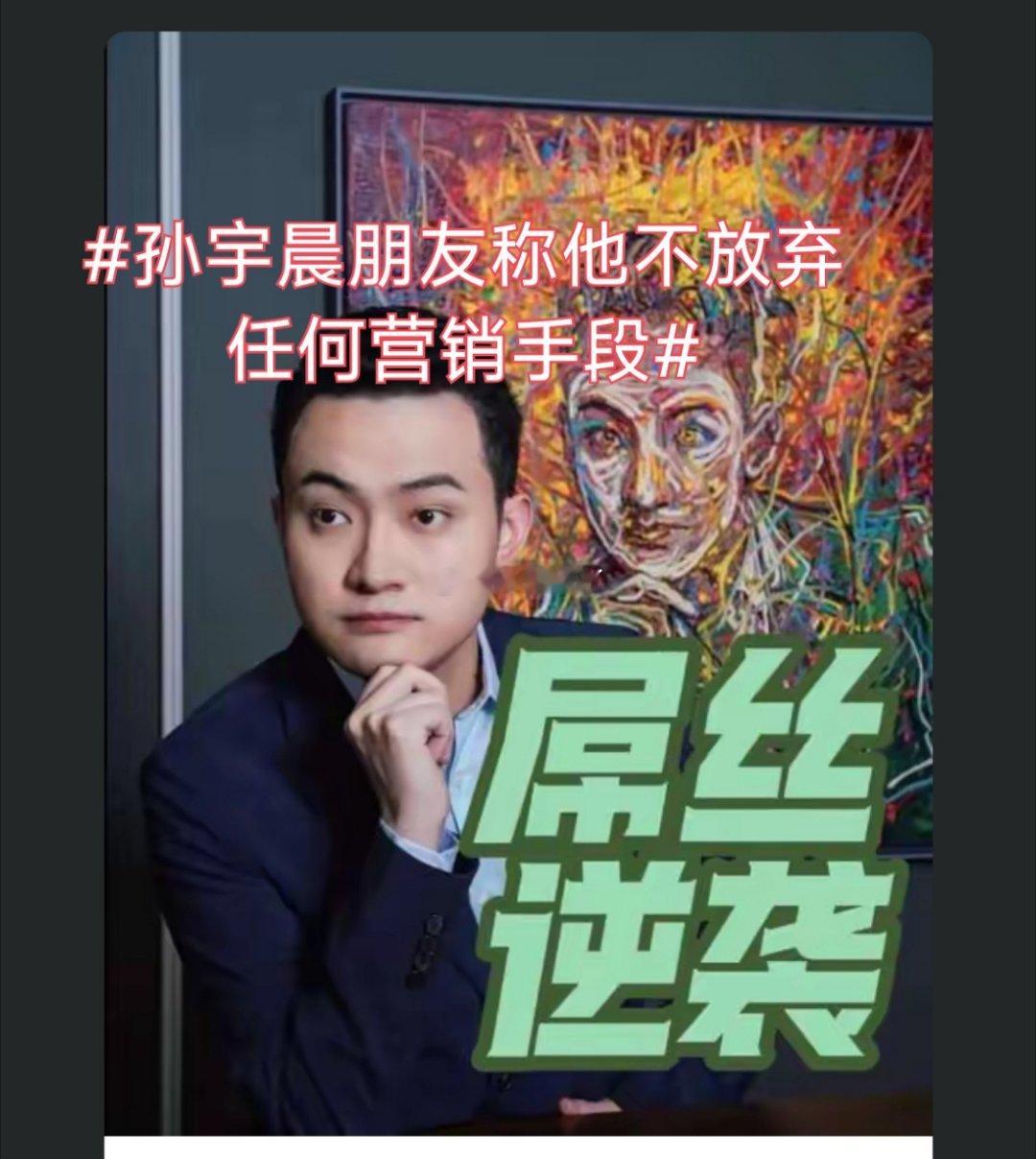 诗卓卓 【孙宇晨朋友称他不放弃任何营销手段】当一段私人感情也被当作流量筹码，成年