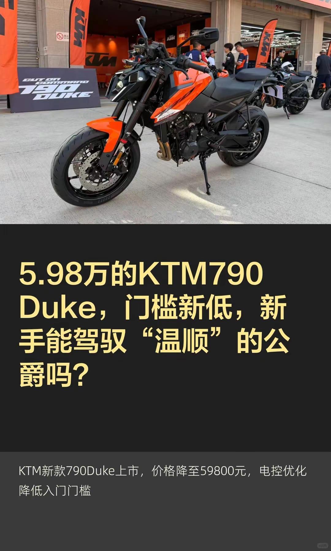5.98万的KTM790 Duke。5.98万的KTM790 Duke，门槛新低