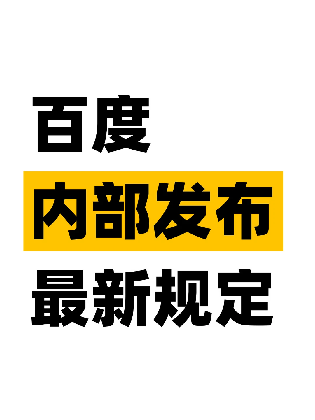 百度发布Token新规定，限制员工使用额度