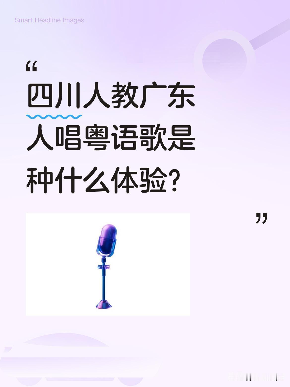 四川人教广东人唱粤语歌是种什么体验？
最近有支成人合唱团火了，他们翻唱的周星驰电