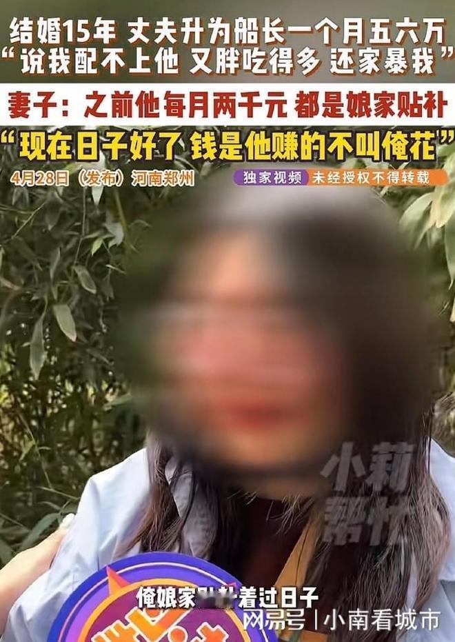 月薪六万就家暴发妻，如此忘恩负义法理难容！河南郑州一男子升职船长后家暴结发妻子，
