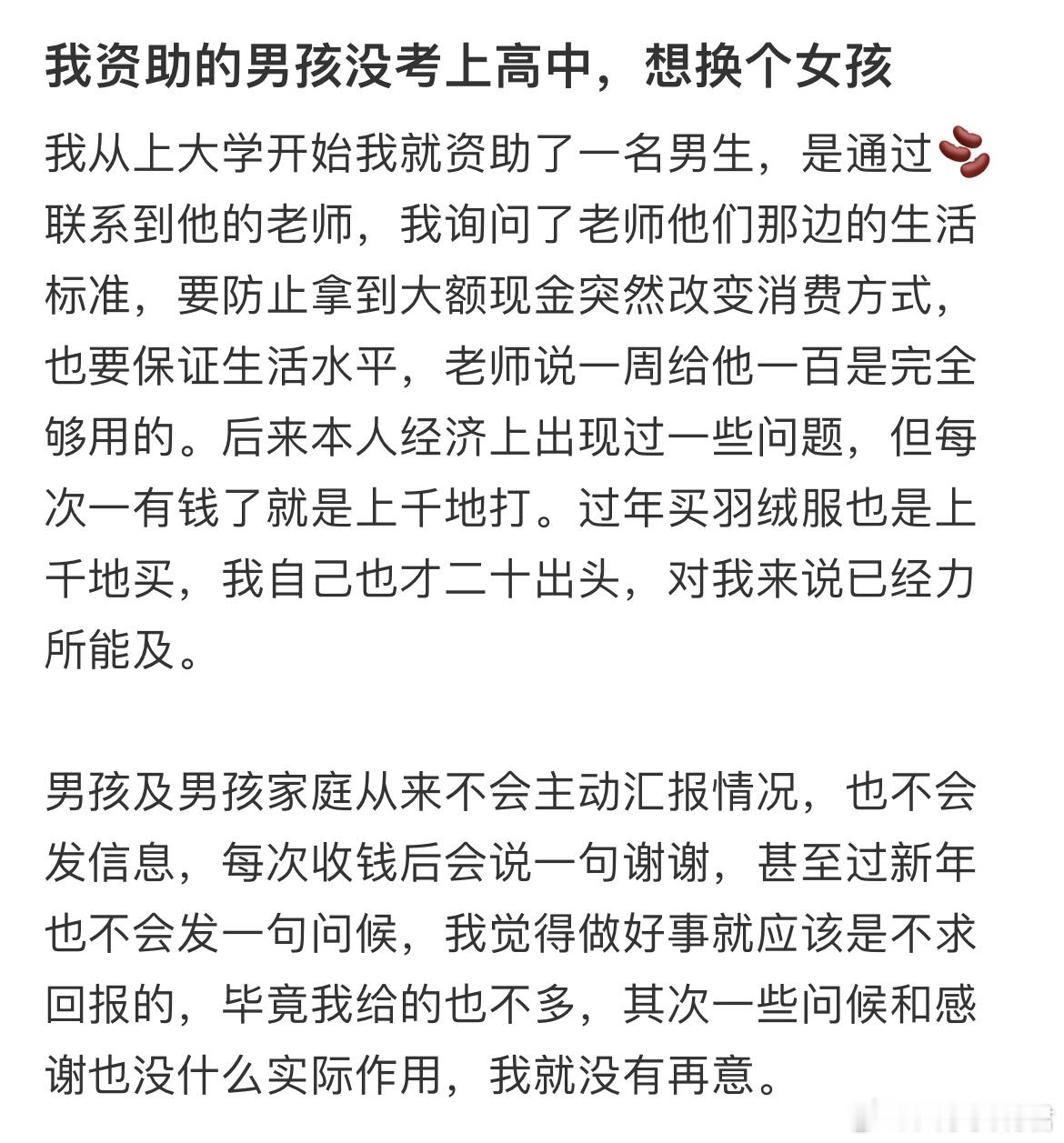 我资助的男孩没考上高中，想换个女孩 ​​​