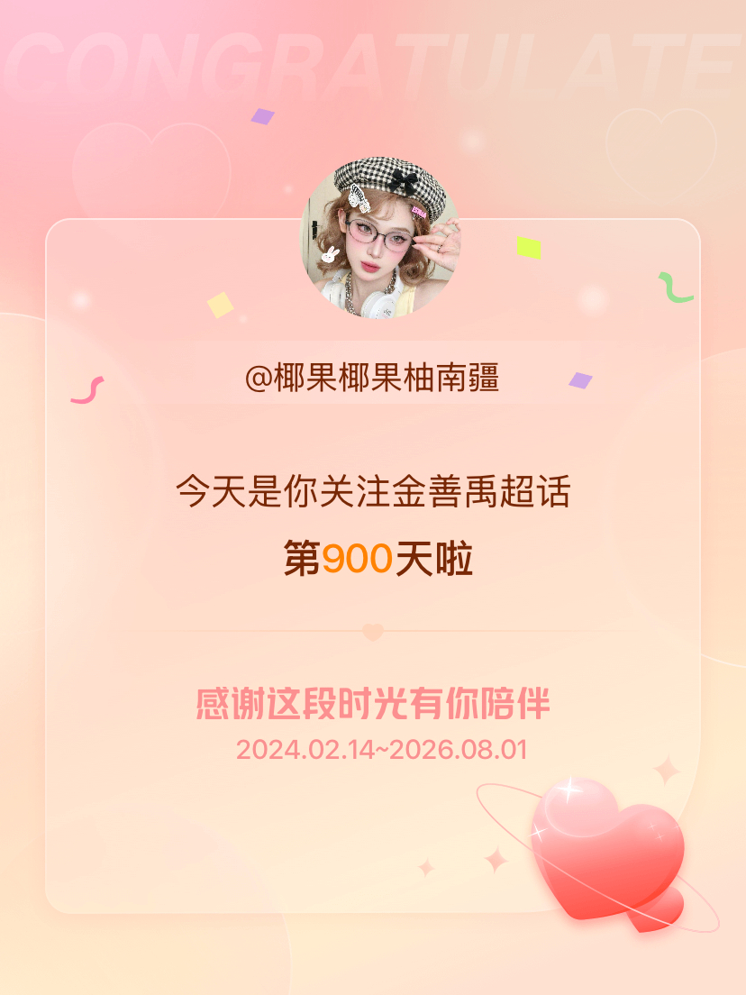 金善禹今天是我关注超话的第900天，希望能继续伴你一路前行～ 