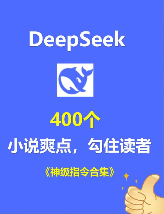 deepseek助力400个小说爽点