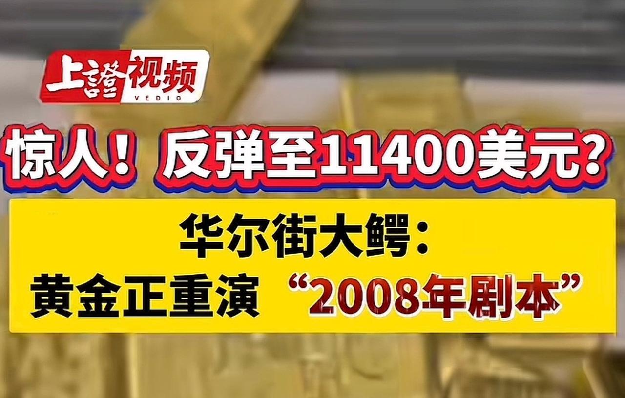 专家预警：黄金正重演2008年剧本，暴跌之后或将迎来大行情！
 
近期黄金市场暴