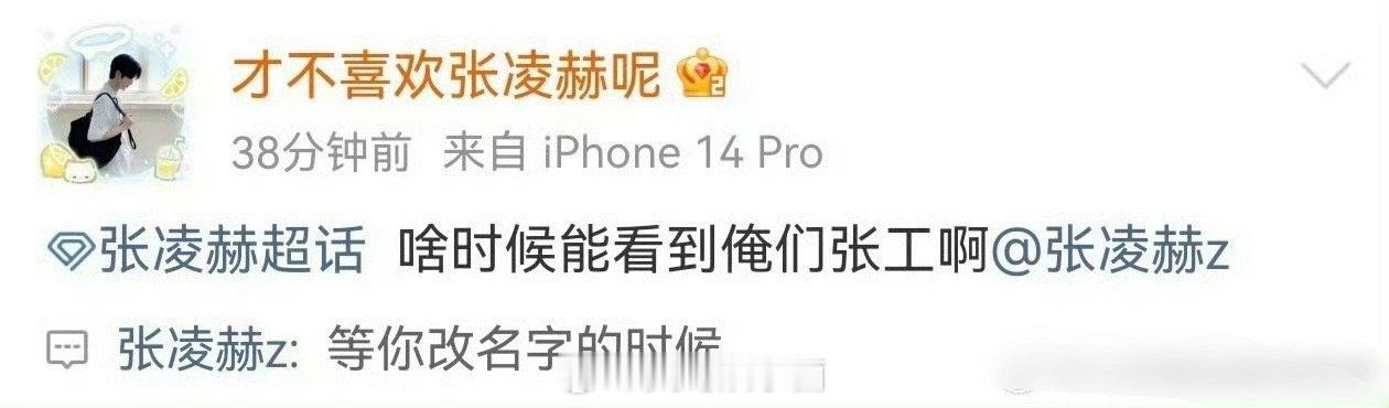 张凌赫 你小子总是能给人吊得翘嘴 ​​​