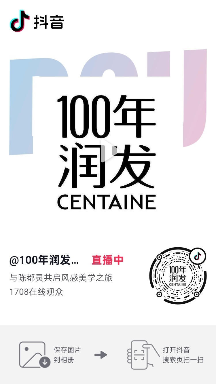 100年润发代言人陈都灵 🐰陈都灵 100年润发直播间，大家都来！！！多发弹幕