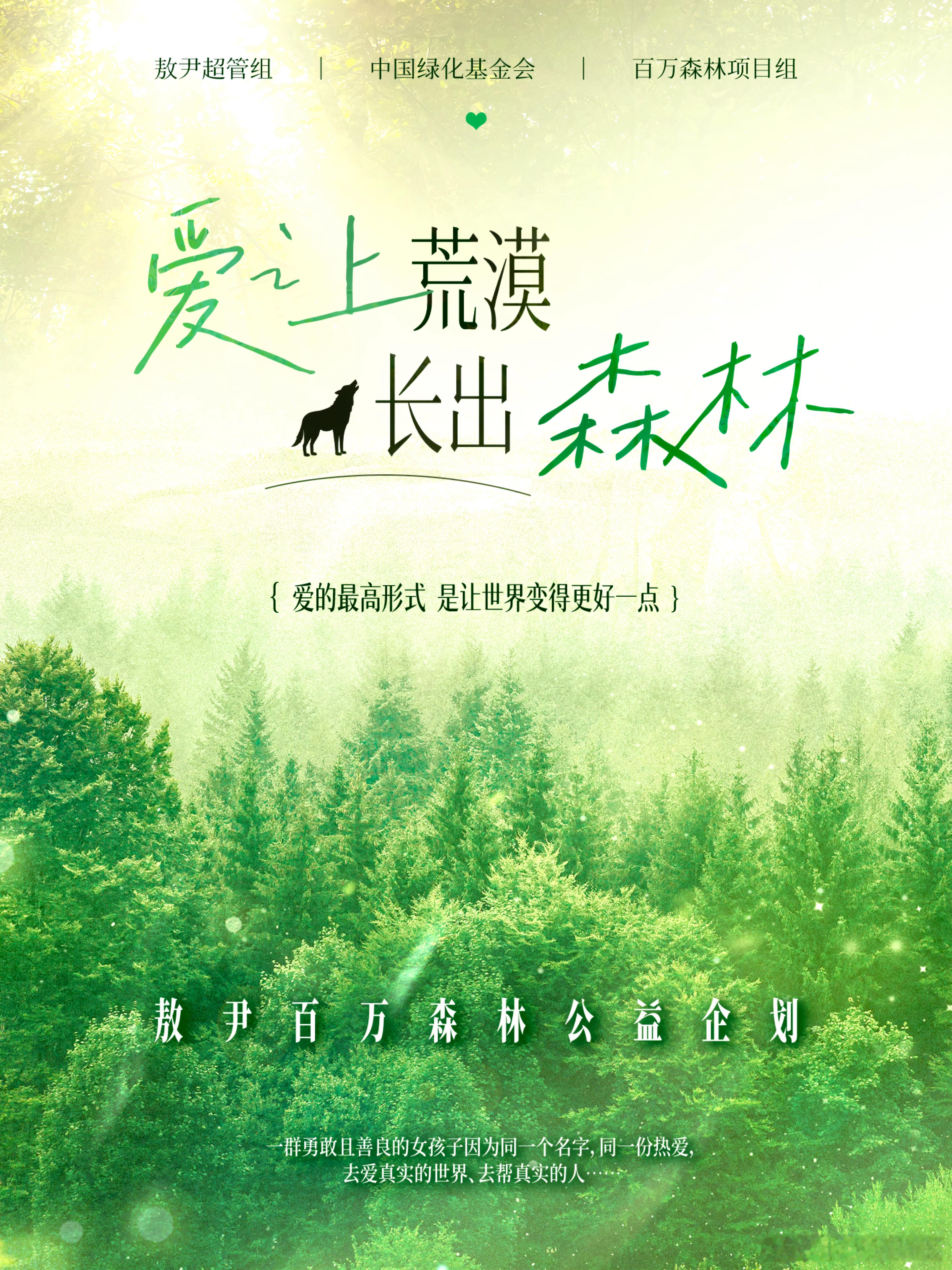敖尹中秋国庆快乐敖尹百万森林公益 公益不是一次性的热情，是持续的发声和坚守。从荒