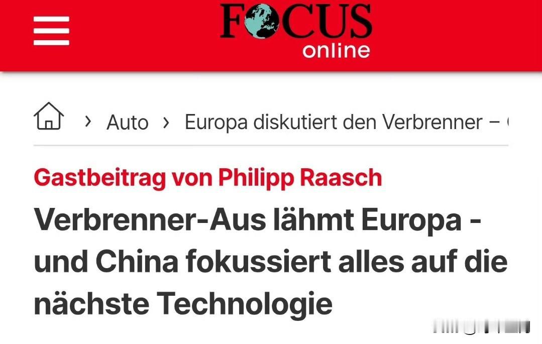 德国《焦点》杂志发表专家的客座评论，对比了欧中汽车行业。评论说，当欧洲还在为燃油
