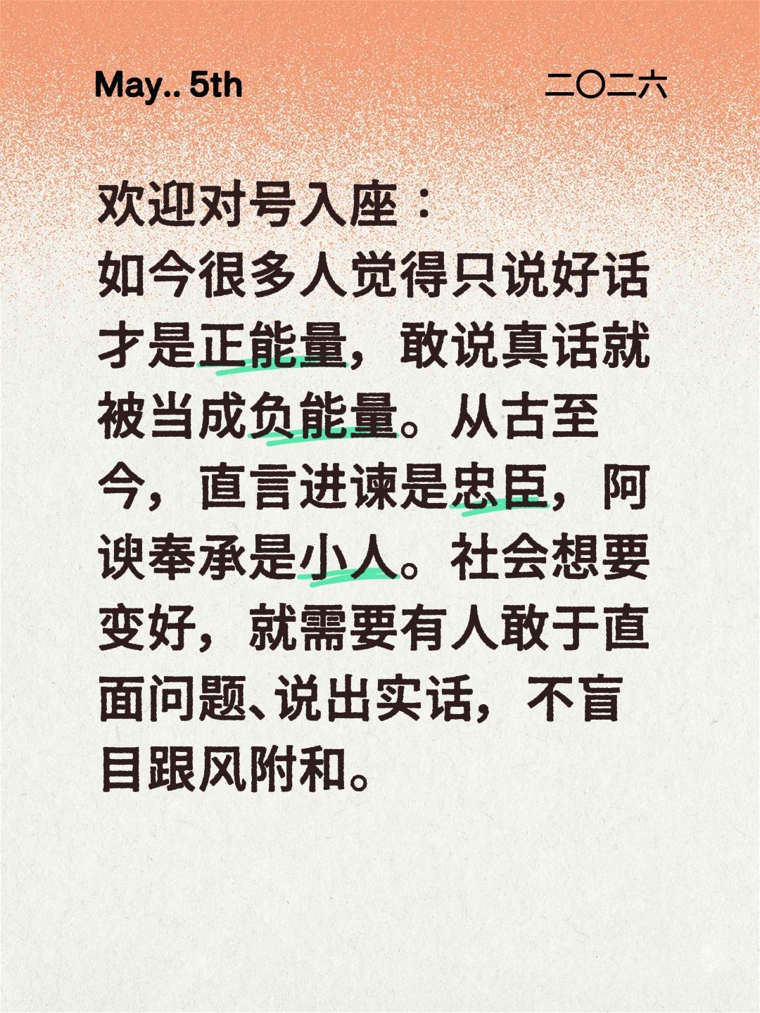 欢迎对号入座：
如今很多人觉得只说好话才是正能量，敢说真话就被当成负能量。从古至