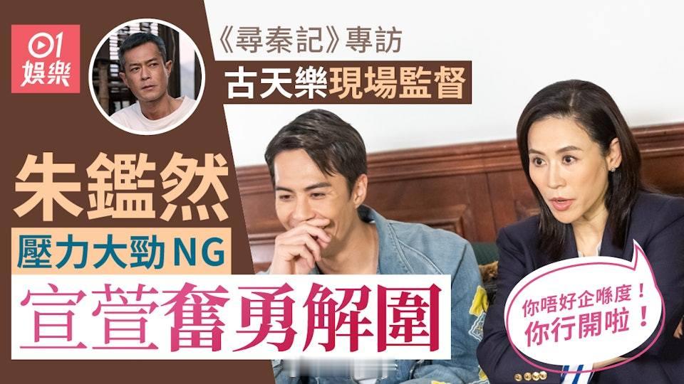 尋秦記電影專訪｜幫朱鑑然擊退古天樂　宣萱︰佢企喺度已經好驚《尋秦記》電影版自上畫