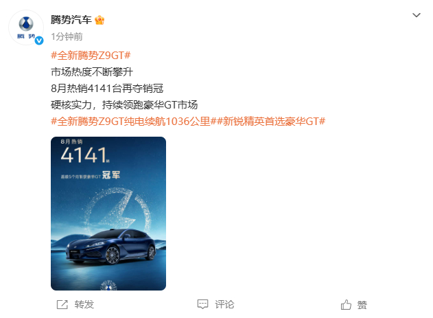 【8月全新腾势Z9GT销量达4141台 】腾势Z9GT连续5个月获豪华GT冠军 
