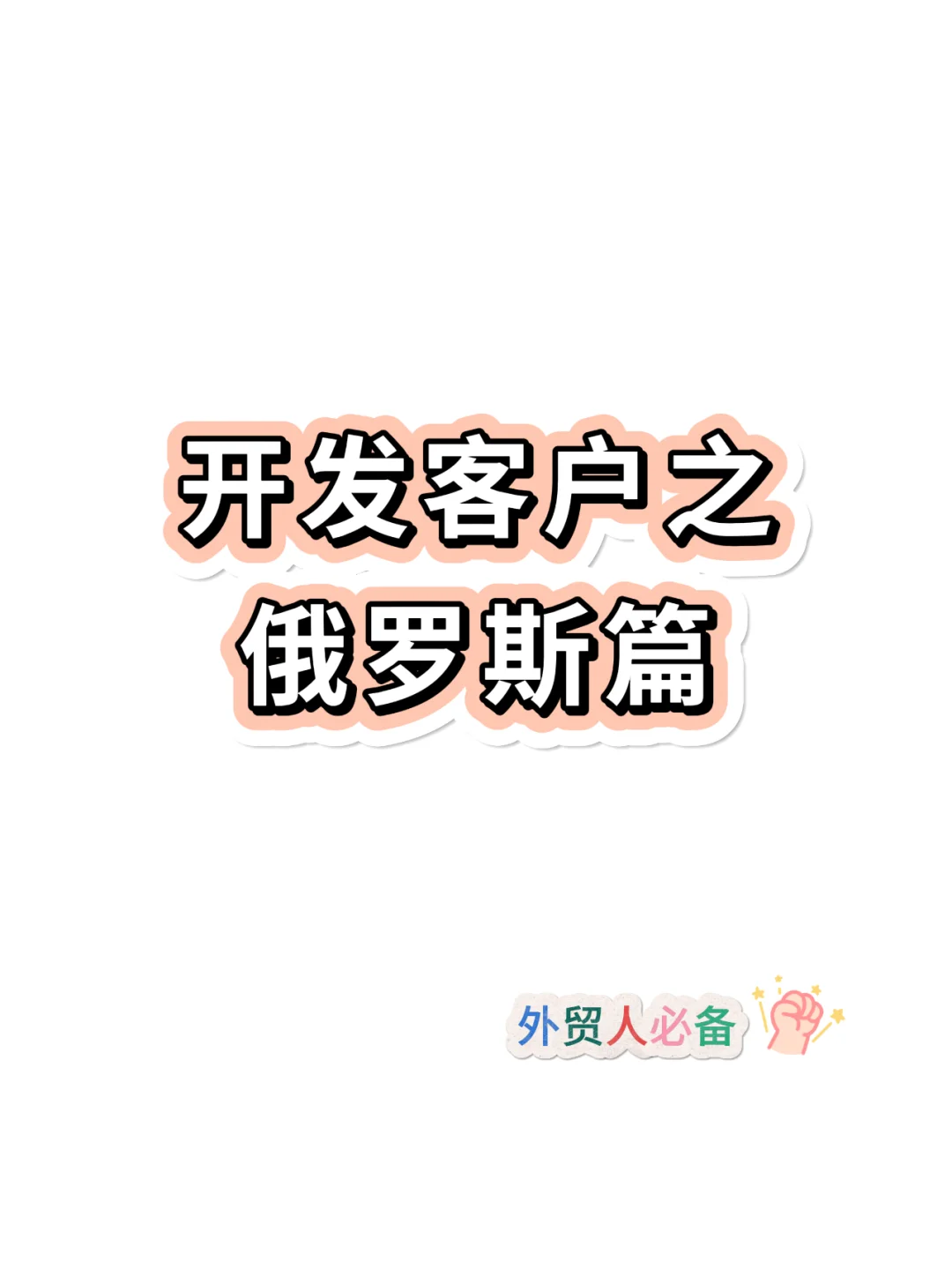 外贸人必备，开发俄罗斯客户秘诀