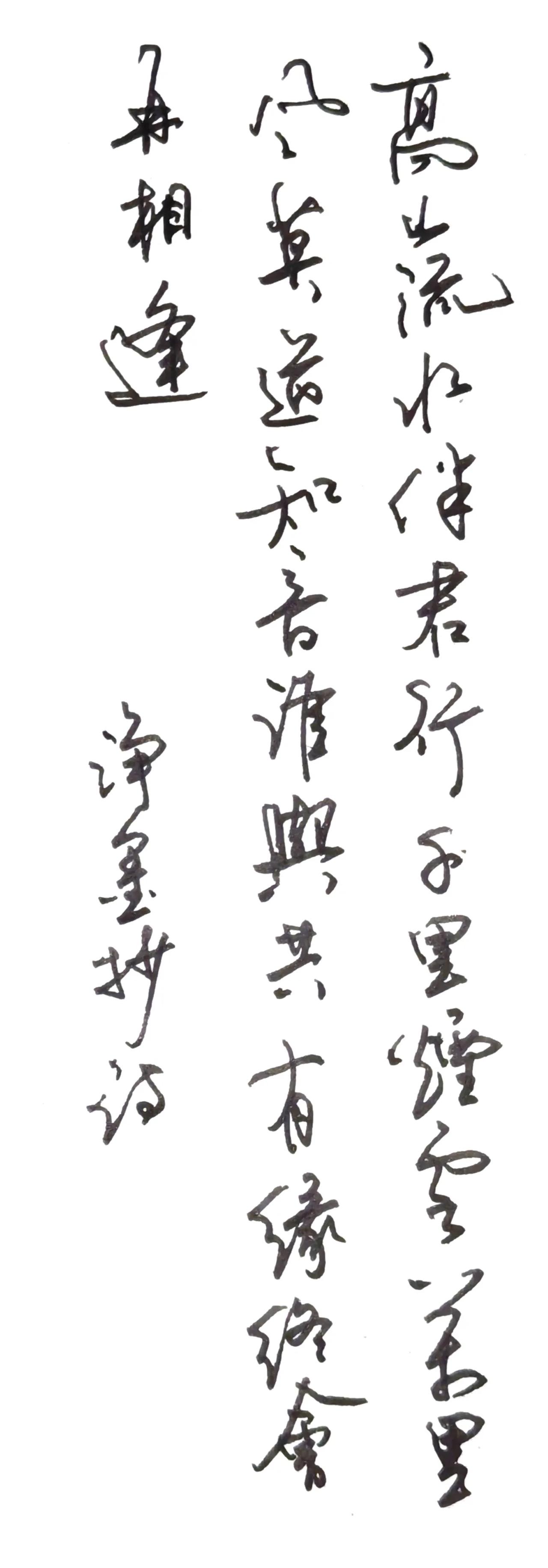 释文
高山流水伴君行，
千里烟云万里风。
莫道知音谁与共，
有缘终会再相逢。
落