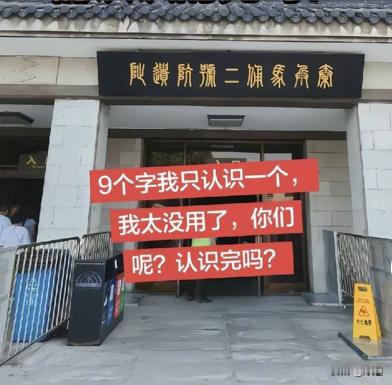 乍一看只认识二，看半天，能顺下来二号坑，还有一个马，又顺了一下应该是兵马俑，开始