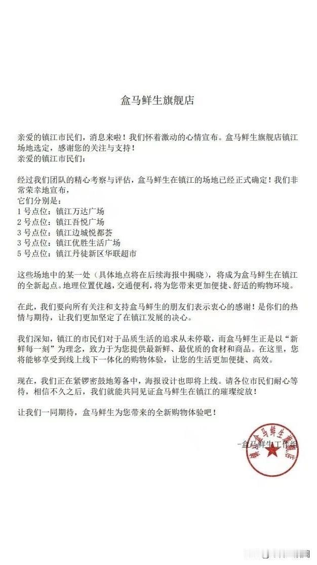 盒马鲜生
要来镇江了吗？
#镇江商业#