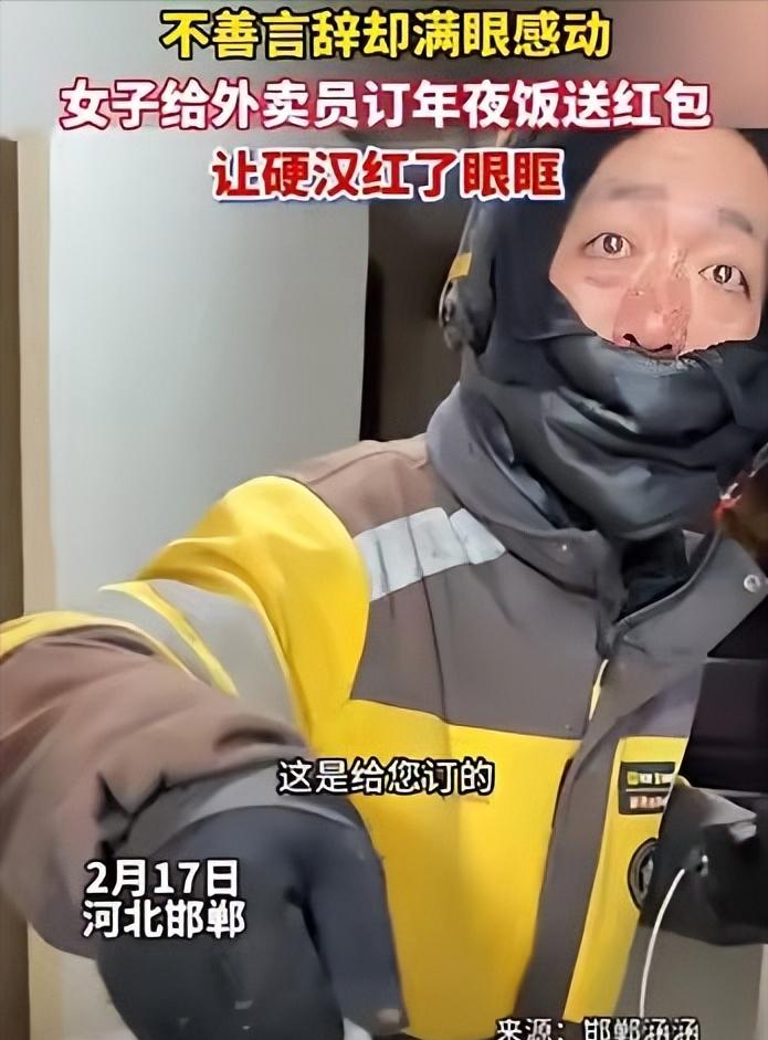 看哭了！河北邯郸，女子在除夕夜点了一份外卖，可当骑手敲门送餐时，女子却摇了摇手没