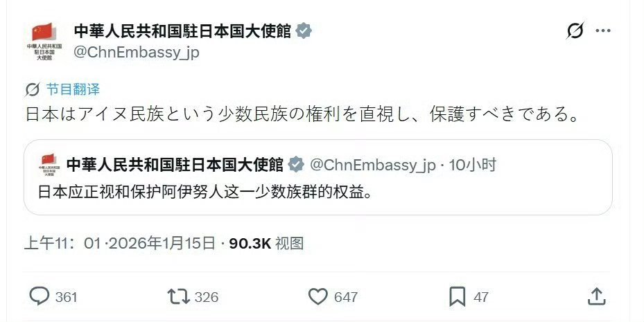 中国驻日大使馆：日本应正视和保护阿伊努人这一少数族群的权益。热点观点