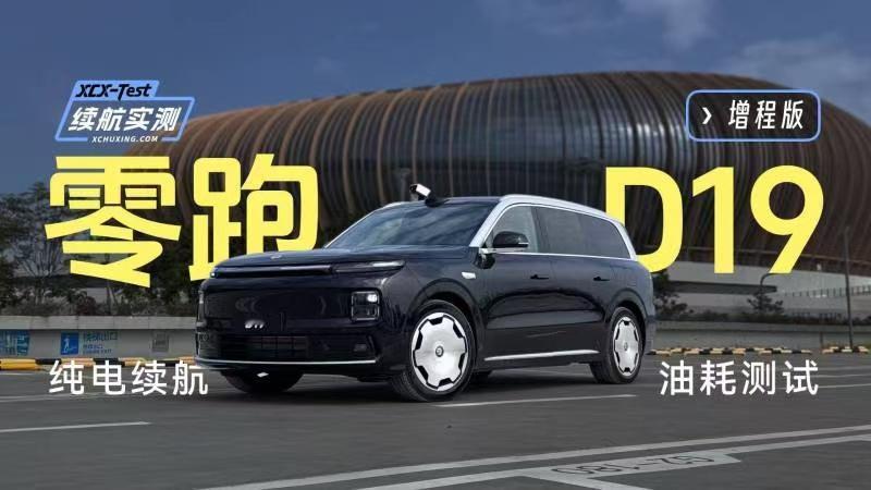 省下四驱选装费，零跑D19够买小电驴啦？

零跑D19全系标配智能四驱系统，覆盖