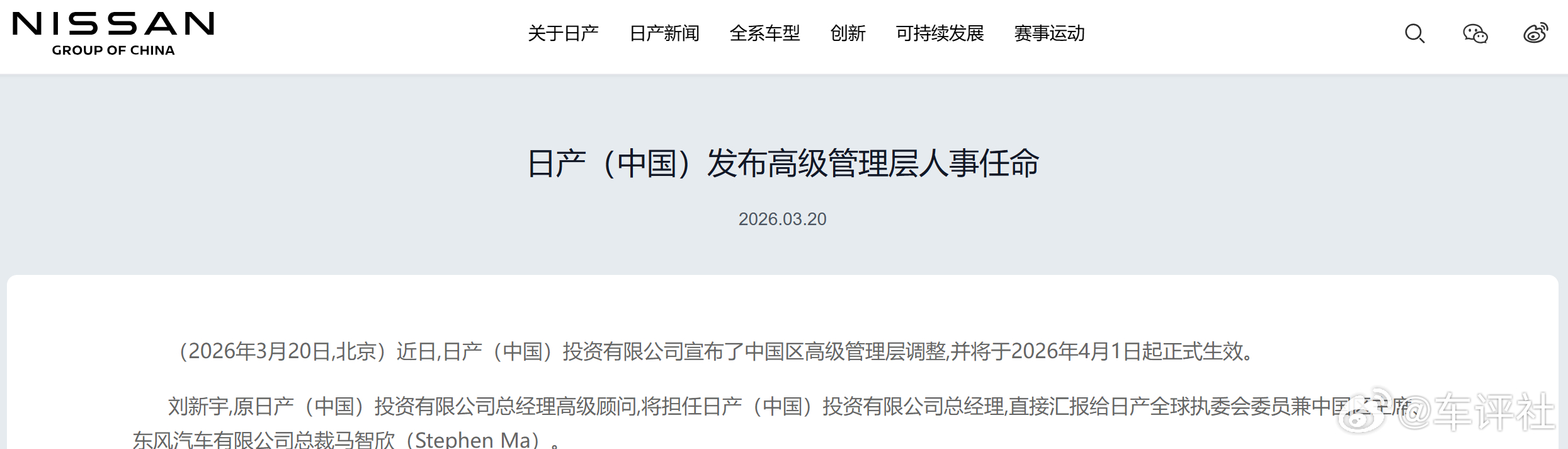 汽车人事变动 3月20日，日产（中国）投资有限公司宣布中国区高级管理层调整。日产