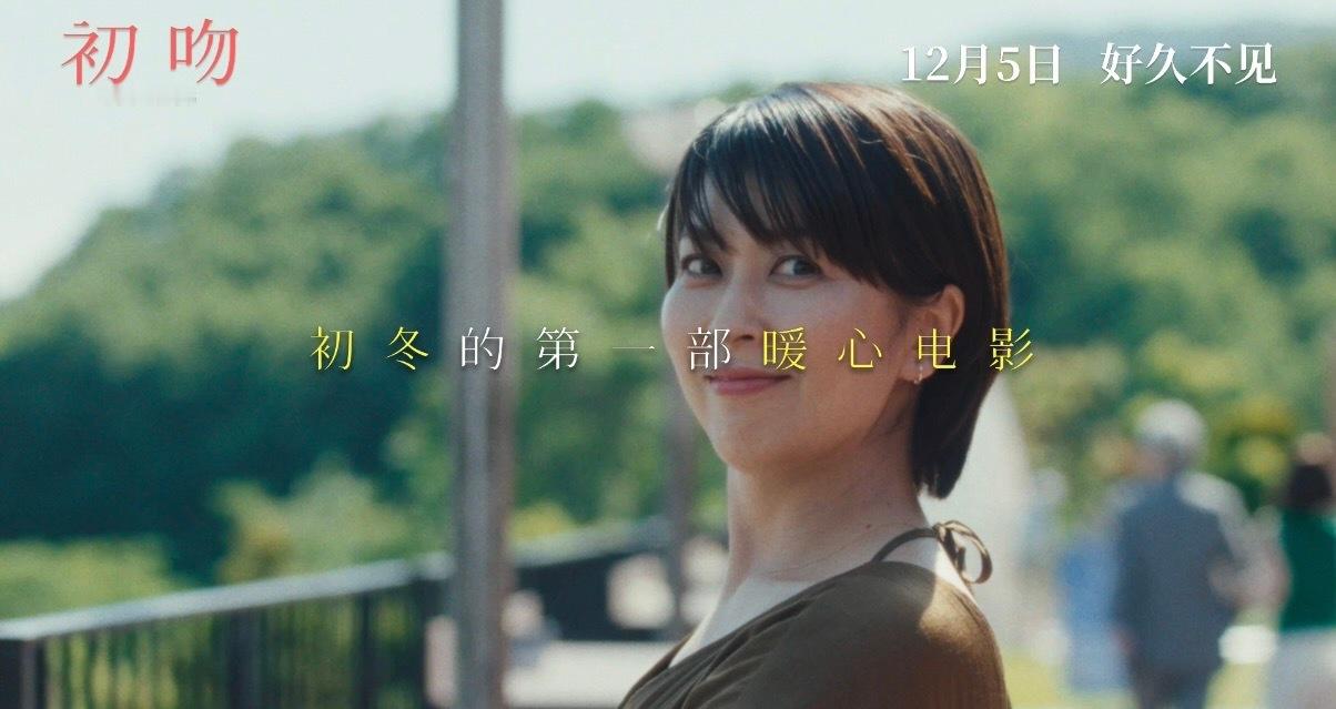 哇塞！《初吻》定档12月5日，编剧坂元裕二超会写爱情，这次故事温暖又治愈，冬天就