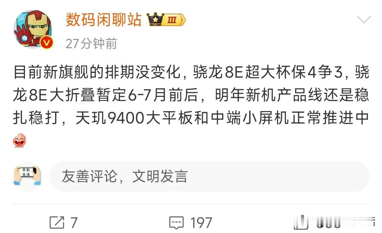 曝骁龙8至尊版超大杯3-4月发布，大折叠屏暂定6-7月

今日，据知名数码博主“