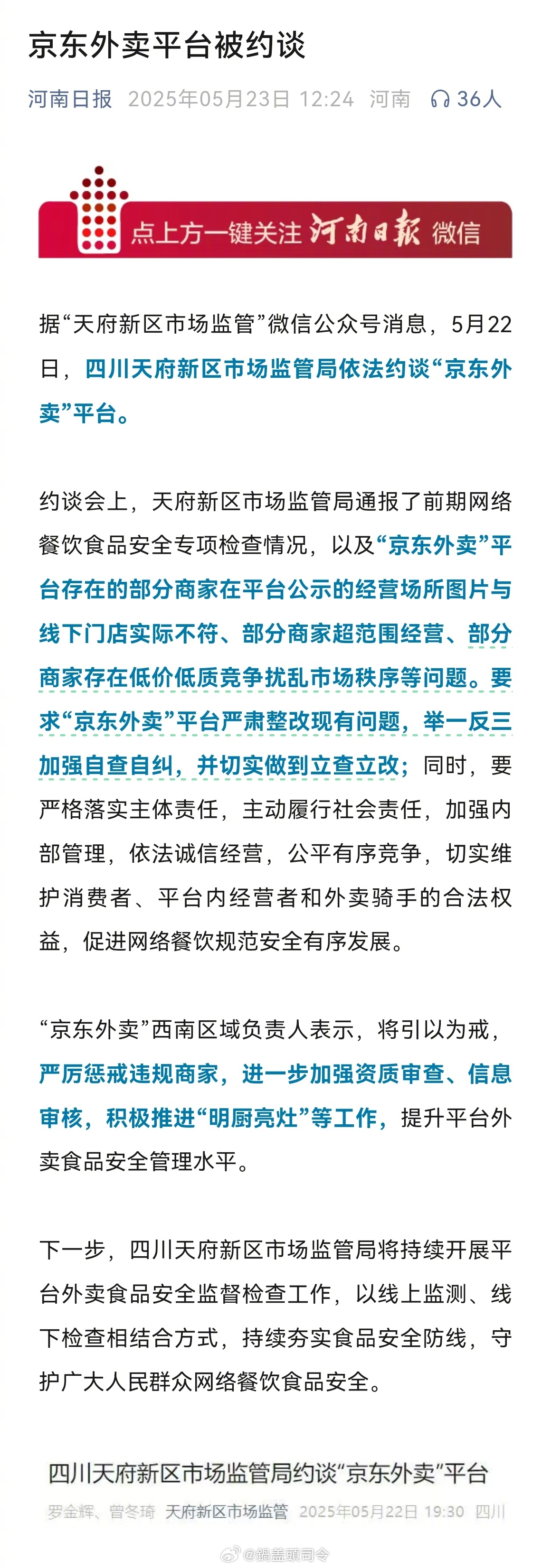 京东外卖平台被约谈。存在的部分商家在平台公示的经营场所图片与线下门店实际不符、部