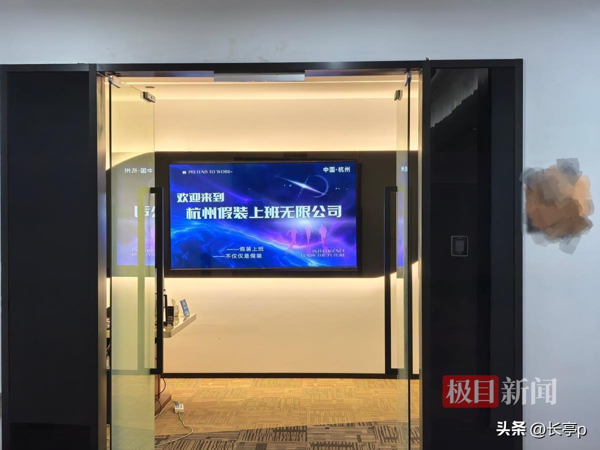 杭州的“假装上班公司”真有意思
每天交给公司30块，就可以“上班了”
办公室的显