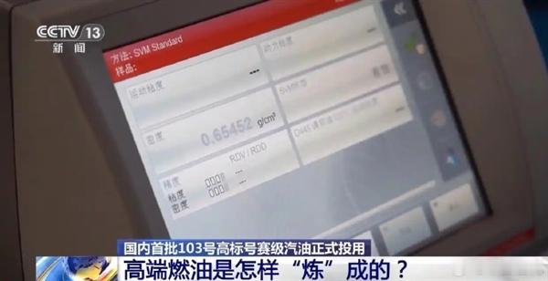 【揭秘国产103号汽油 高性能燃油原来是这么炼的】我国自主研发生产的103号赛级